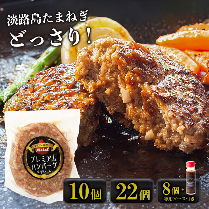 【ふるさと納税】淡路島たまねぎプレミアムハンバーグ 150g×10個・22個・8個+ソース付　牛肉100％ 旨...