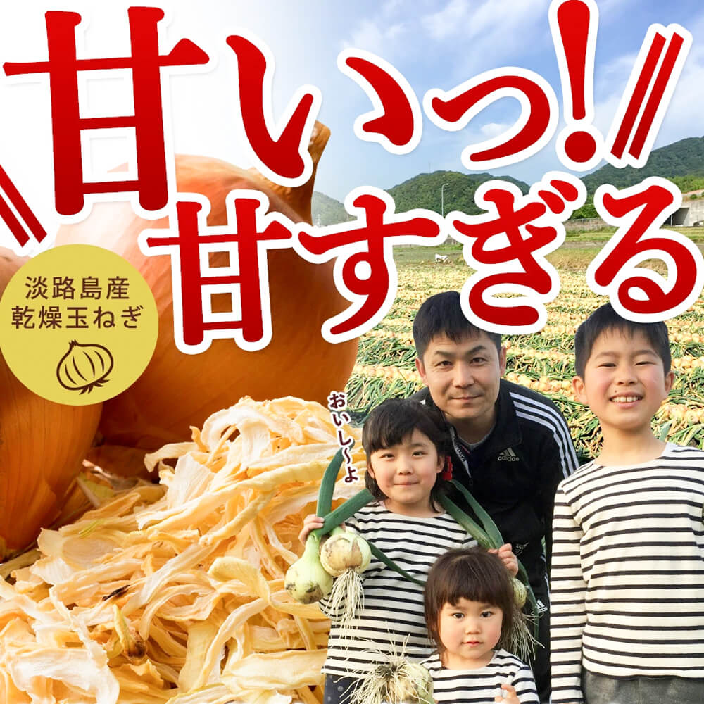 【ふるさと納税】今井ファームの淡路島産乾燥玉ねぎ50g　ドライ玉ねぎ オニオン 国産 淡路島たまねぎ