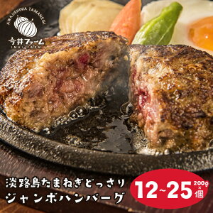 【ふるさと納税】淡路島たまねぎどっさりジャンボハンバーグ 200g×12~25個 人気 冷凍 淡路島玉ねぎ100% 個包装 小分け 牛肉 豚肉