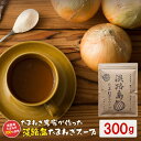 【ふるさと納税】今井ファーム 淡路島たまねぎスープ 300g 玉ねぎスープ 粉末 淡路島産 簡単調理 オニオンスープ