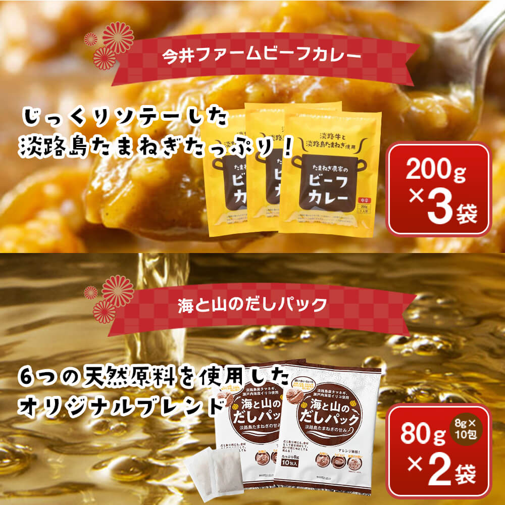 【ふるさと納税】今井ファームの淡路島たまねぎ加工品福袋　《福袋 たまねぎスープ オニオンクーリムスープ 乾燥玉ねぎ ビーフカレー だしパック》