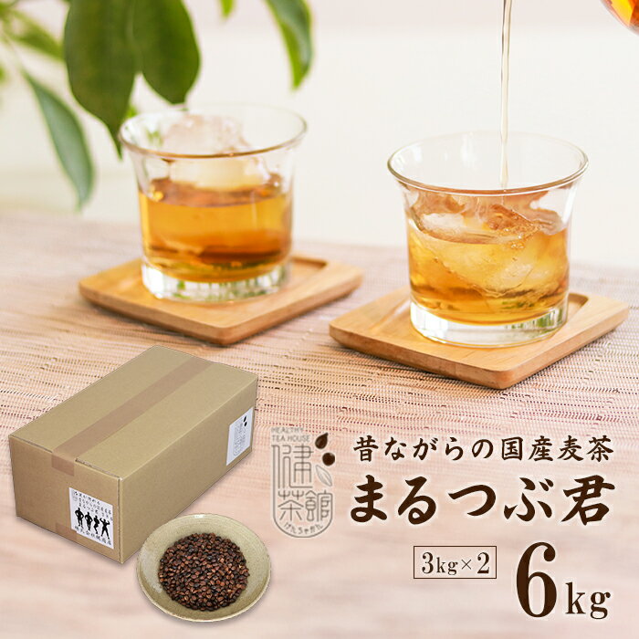 昔ながらの国産麦茶 まるつぶ君 3kg×2