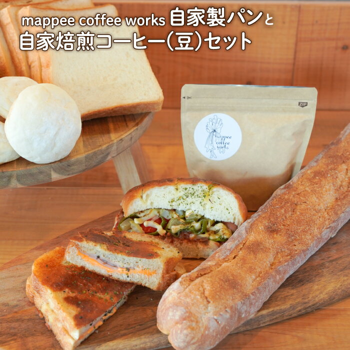 mappee coffee works 自家製パンセット、自家焙煎コーヒー(豆)セット