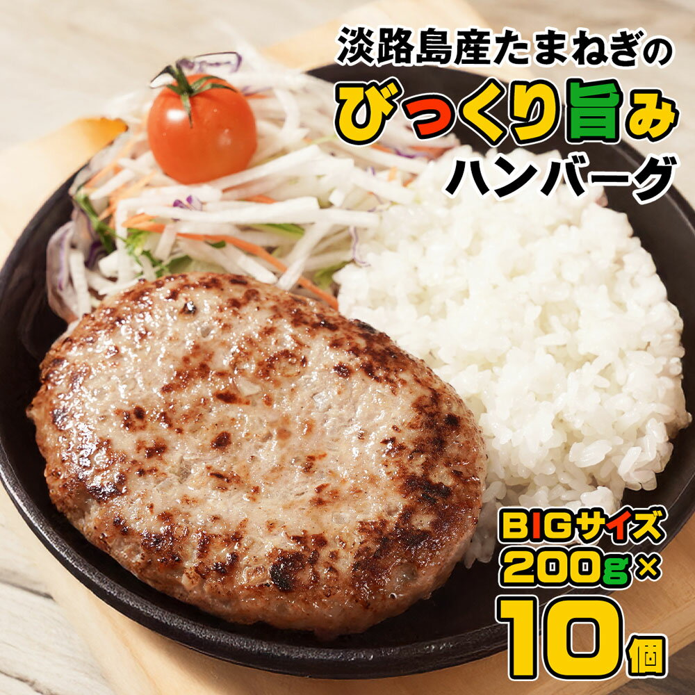 淡路島たまねぎのびっくり旨みハンバーグ 200g×10個 淡路島玉ねぎ100% 合挽 人気 冷凍 お取り寄せ 牛肉 豚肉