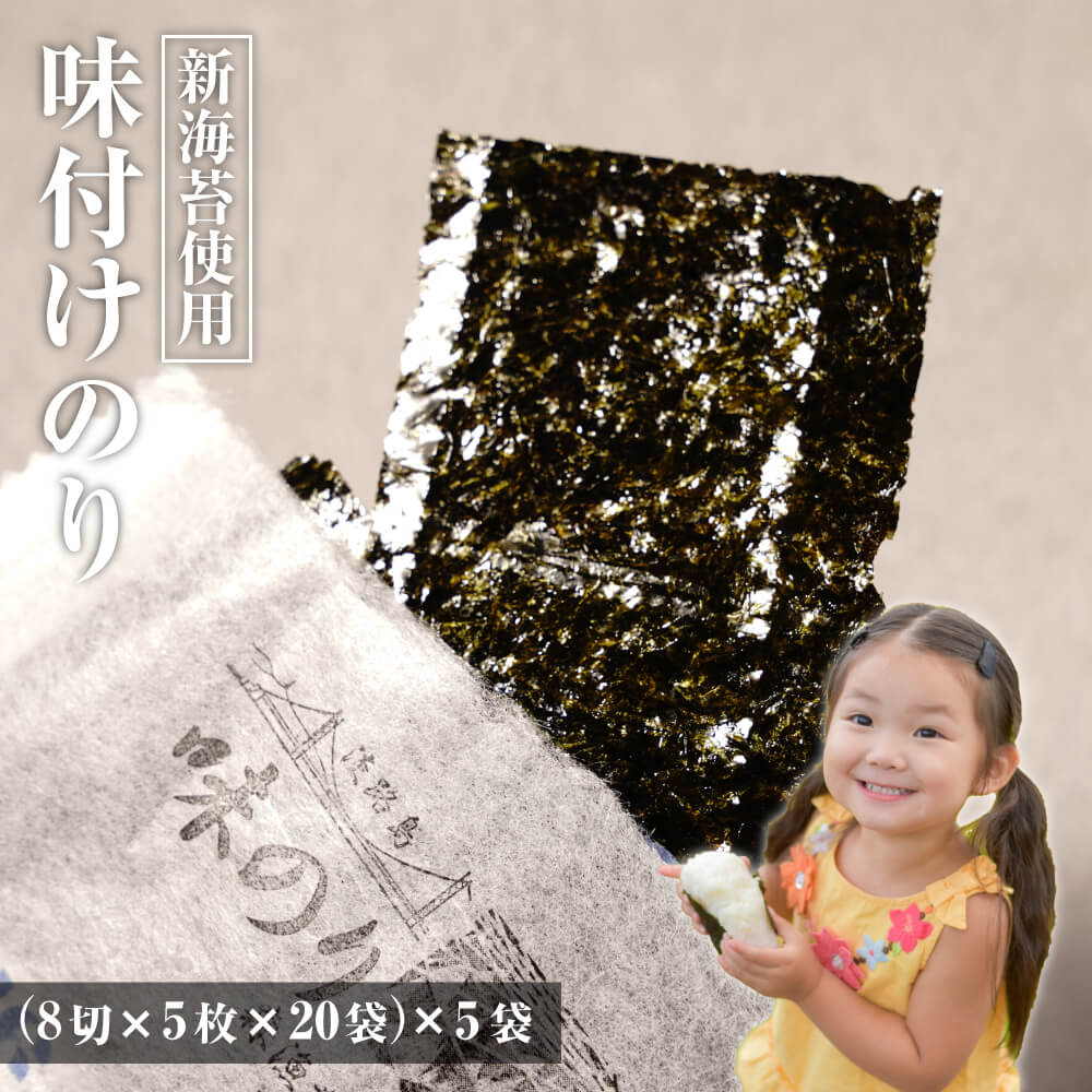 【ふるさと納税】新海苔使用 味付けのり 8切×5枚×20袋（板のり12.5枚）×5袋