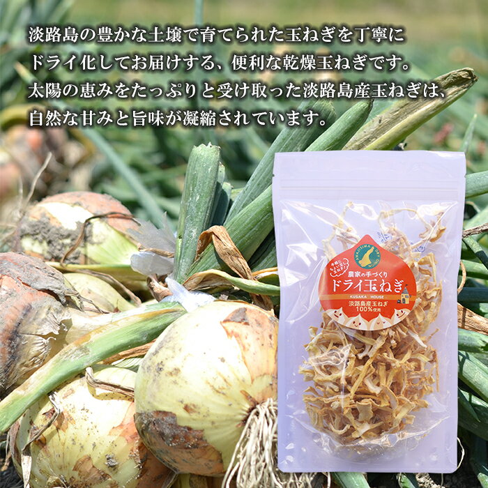 【ふるさと納税】名手農園の淡路島産ドライ玉ねぎ 50g×5袋