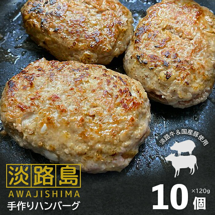 【ふるさと納税】淡路島手作りハンバーグ 120g×10個のサムネイル
