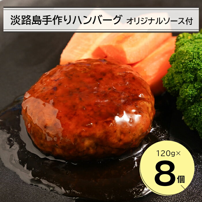 淡路島手作りハンバーグ120g 8個 オリジナルソース付 冷凍 国産