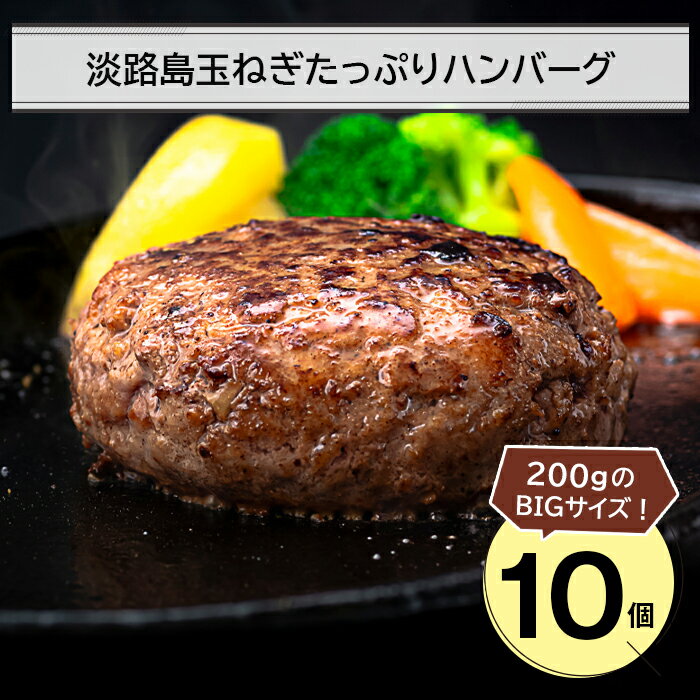 淡路島玉ねぎたっぷりハンバーグ200g 10個 冷凍 国産