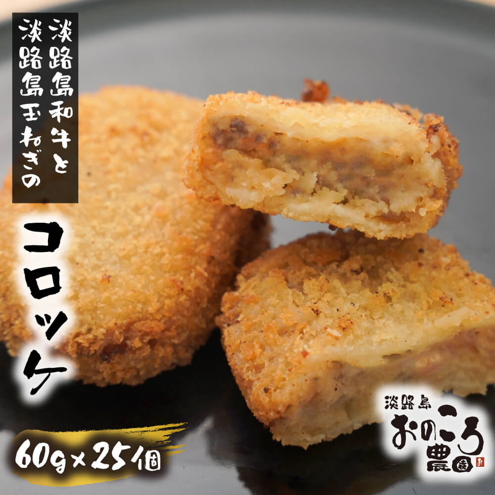 淡路島産和牛と玉ねぎ入り コロッケ 1個約60g 25個入り 牛肉コロッケ 冷凍食品 国産 淡路島 玉ねぎ 揚げるだけ