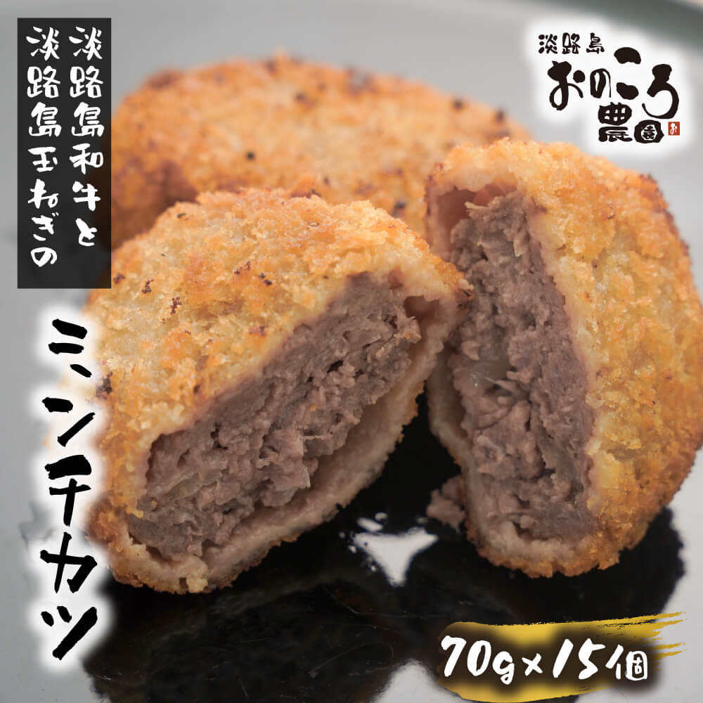淡路島産和牛と玉ねぎ入り ミンチカツ 1個約70g 15個入り メンチカツ 国産 冷凍食品