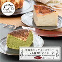 【ふるさと納税】淡路島バスクチーズケーキとお抹茶ばすくちーずの2個セット