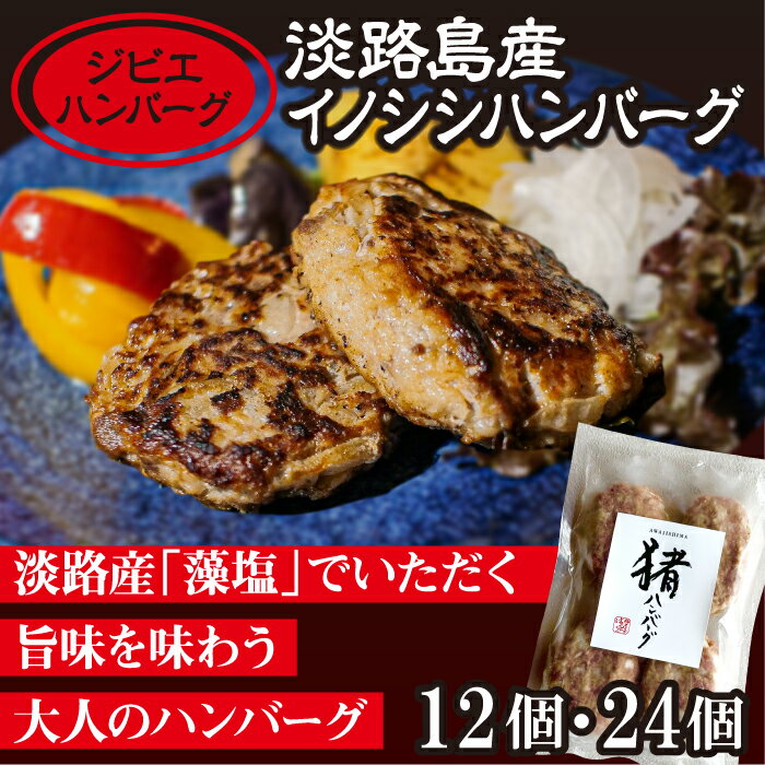 [ジビエハンバーグ]淡路島産イノシシハンバーグ12個・24個セット