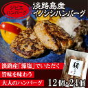 【ふるさと納税】【ジビエハンバーグ】淡路島産イノシシハンバーグ12個・24個セット