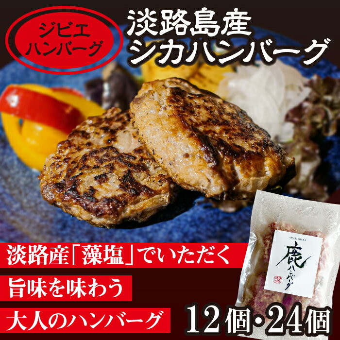 [ジビエハンバーグ]淡路島産シカハンバーグ12個・24個セット