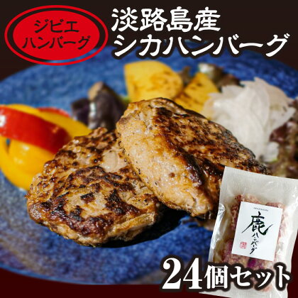 【ジビエハンバーグ】淡路島産シカハンバーグ24個セット