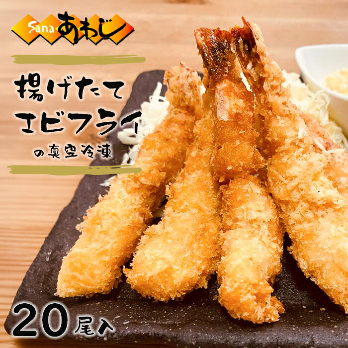 揚げたてエビフライの真空冷凍 20尾入