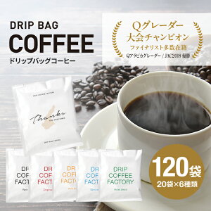 【ふるさと納税】ドリップバッグコーヒー 淡路島アソートセット 6種 120袋 飲み比べ ドリップバッグ コーヒー ドリップコーヒーファクトリー