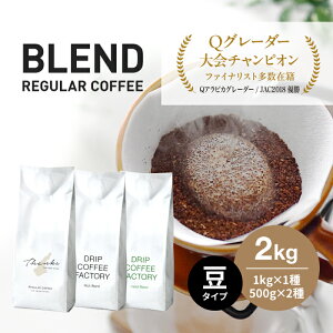 【ふるさと納税】コーヒー 豆 豆のまま 淡路島アソートセット 3種 2kg(500g×計4袋) 飲み比べ ドリップコーヒーファクトリー