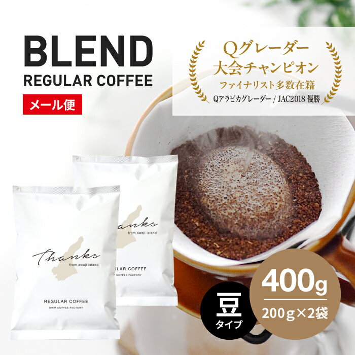 コーヒー 豆 淡路島 ふるさと納税ブレンド 400g（200g×2袋） ドリップコーヒーファクトリー