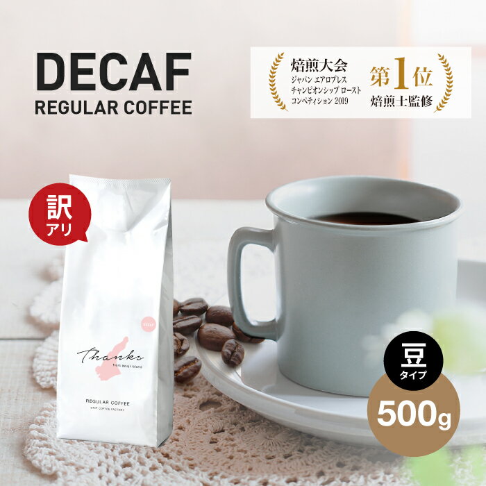 [訳あり][賞味期限2024年11月] カフェインレス コーヒー豆 デカフェふるさと納税ブレンド 500g お試し