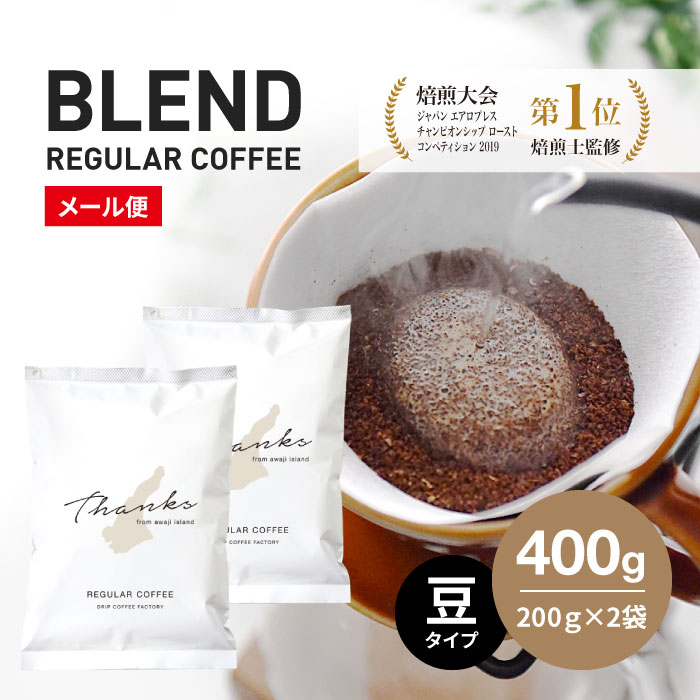 8位! 口コミ数「2件」評価「5」コーヒー　豆　淡路島　ふるさと納税ブレンド　400g（200g×2袋）　ドリップコーヒーファクトリー