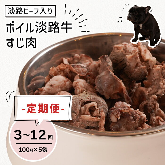 定期便[1ヵ月毎・3回〜12回発送]淡路ビーフ入り!ペット用ボイル淡路牛すじ肉 500g(100g×5PC)