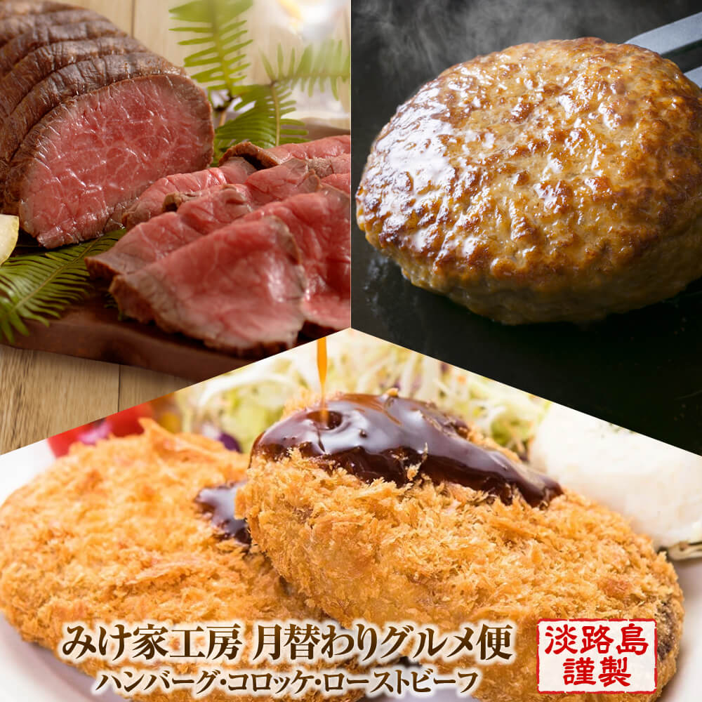 [定期便3ヶ月]みけ家工房 月替わりグルメ便(ハンバーグ・コロッケ・ローストビーフ) [冷凍食品 湯煎ハンバーグ 牛肉コロッケ 国産牛 おかず 惣菜]