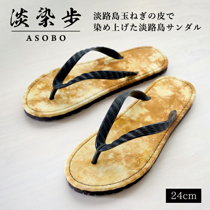 【ふるさと納税】淡染歩 （ASOBO）サンダル 24cm