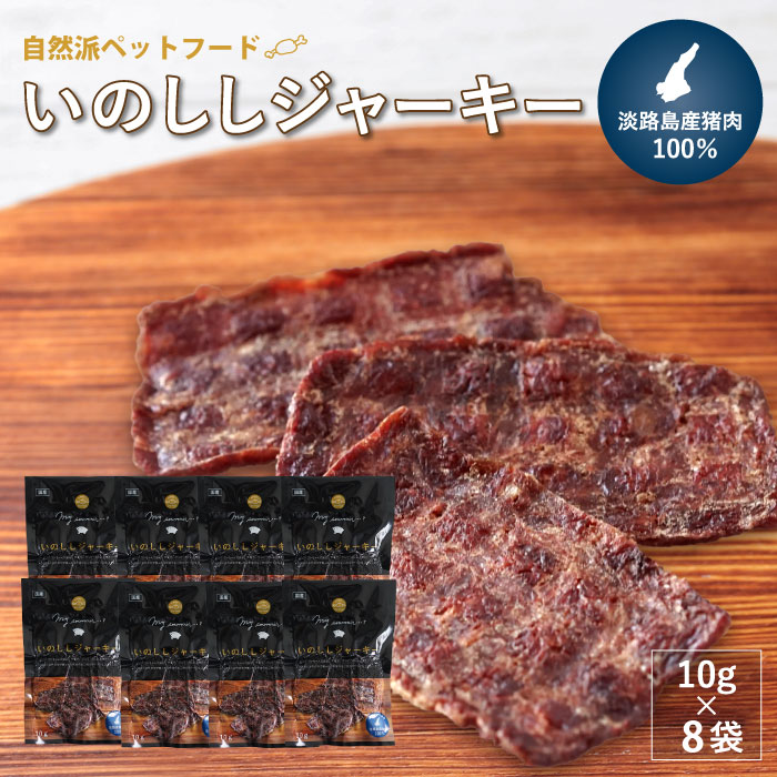 [自然派ペットフード]いのししジャーキー淡路産猪肉100%[10g×8袋]