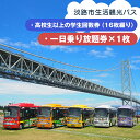 淡路市生活観光バスでご利用いただける乗車券です。 淡路市生活観光バスは淡路市内を1周するコミュニティバスです。 地域の方や、淡路島外からの通勤や通学にもご利用いただけます。 また、観光施設を回るルート（3月春分の日～11月文化の日の土曜・日曜・祝日のみ運行）もありますので、観光時にもご利用いただけます。 回数券は1回の乗車につき1枚を使用し、ご利用いただけます。 一日乗り放題券は、当日であれば何度でも乗降可能な乗車券となっておりますので、観光時におすすめです。 ※回数券は「高校生以上の学生」が対象となります。乗車の際に回数券を運賃箱へ入れてください。 ※一日乗り放題券をご利用の際は、予めご自身にて利用日を記入したものを、乗務員へ提示してご利用ください。チケットの使用は利用日当日に限ります。 ※転売、再販売を目的としたお申込みにつきましては固くお断りさせていただきます。 製品仕様 名称 淡路市生活観光バス　高校生以上の学生回数券＋一日乗り放題券 内容 高校生以上の学生回数券 16枚綴り 一日乗り放題券 1枚 有効期限 無し 販売者本四海峡バス株式会社兵庫県神戸市中央区海岸通2-2-3078-393-0100