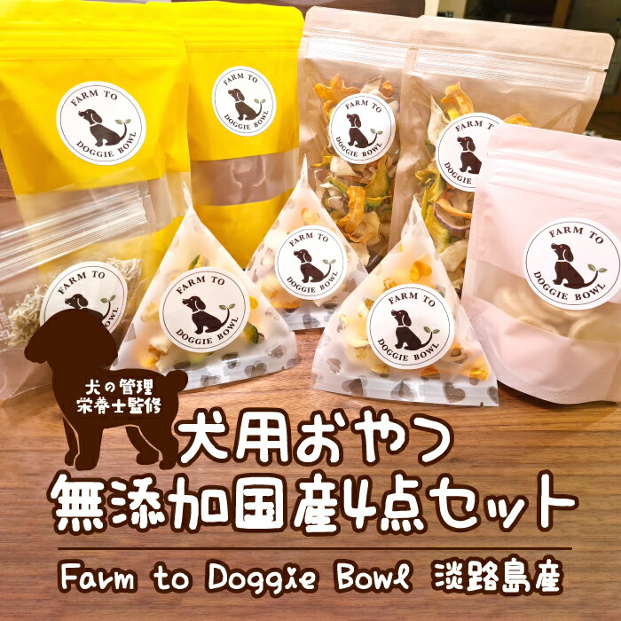 2位! 口コミ数「0件」評価「0」犬の管理栄養士監修 犬用おやつ 無添加 国産4点セット