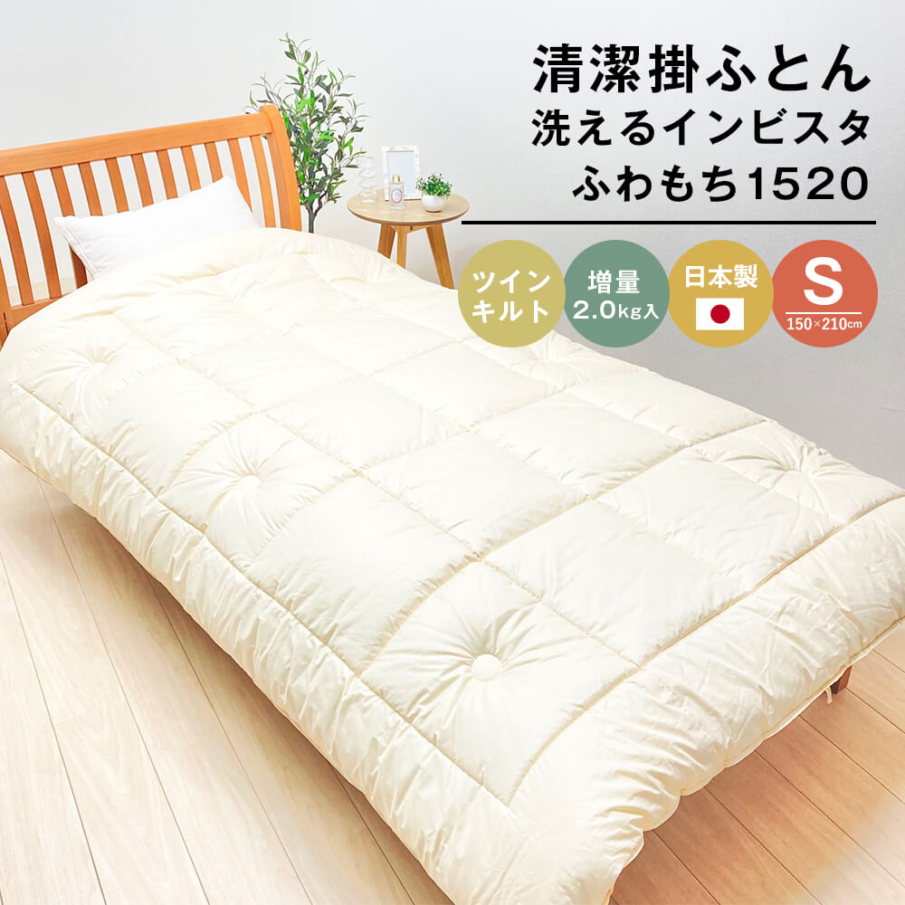 清潔掛ふとん 洗えるインビスタ シングル ツインキルト 増量2kg 日本製 ふわもち1520