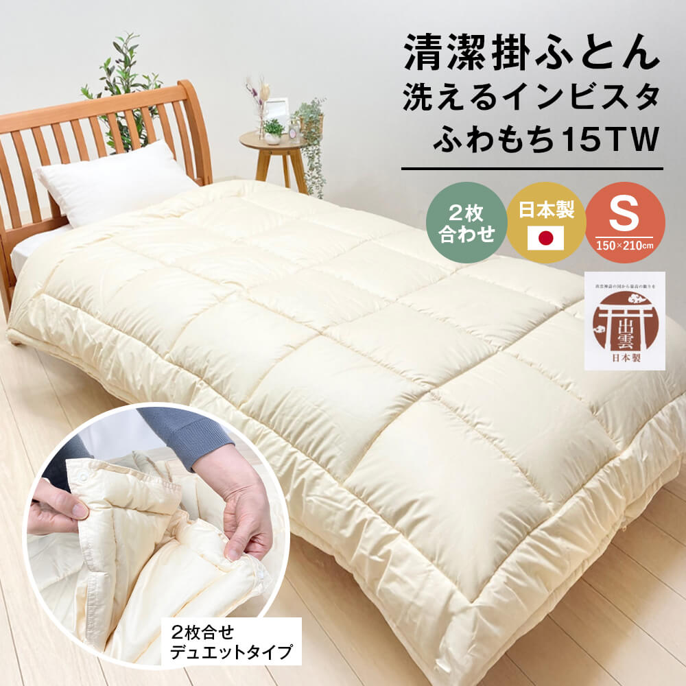 清潔掛ふとん 洗えるインビスタ ダクロン 2枚合わせ 日本製 SL ふわもち15TW