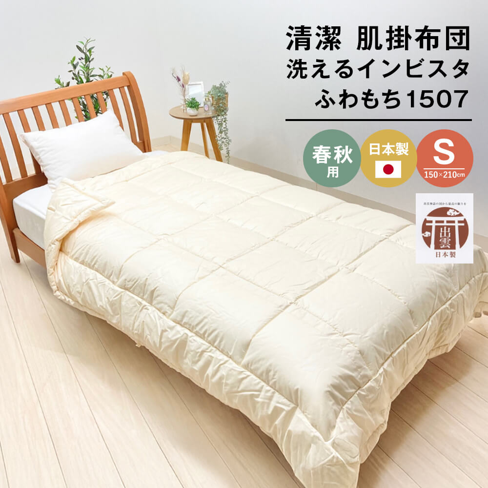 清潔掛ふとん 洗えるインビスタ ダクロン 肌掛布団 日本製 SL ふわもち1507