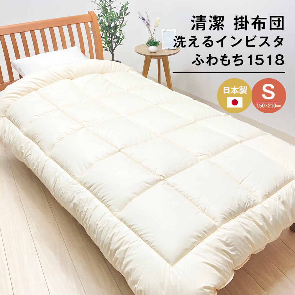 清潔掛ふとん 洗えるインビスタ ダクロン 掛布団 日本製 SL ふわもち1518