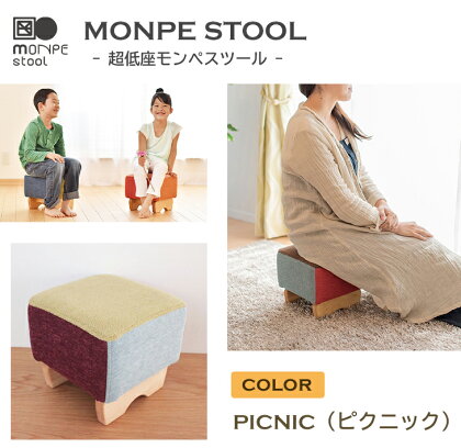 MONPE STOOL（超低座モンペスツール）PICNIC（ピクニック）