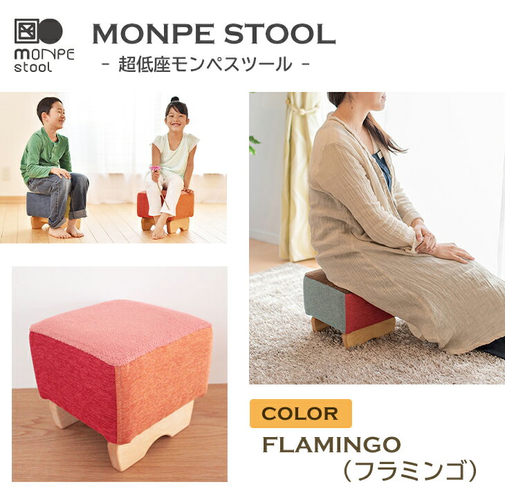 23位! 口コミ数「0件」評価「0」MONPE STOOL（超低座モンペスツール）FLAMINGO（フラミンゴ）