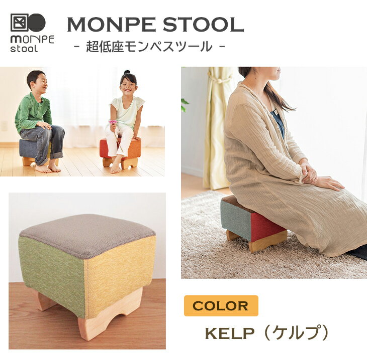 14位! 口コミ数「0件」評価「0」MONPE STOOL（超低座モンペスツール）KELP（ケルプ）