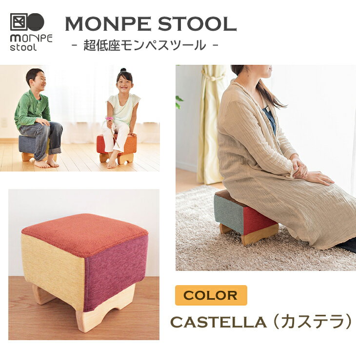 MONPE STOOL(超低座モンペスツール)CASTELLA(カステラ)