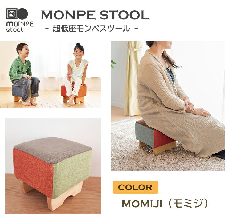 MONPE STOOL（超低座モンペスツール）MOMIJI（紅葉）