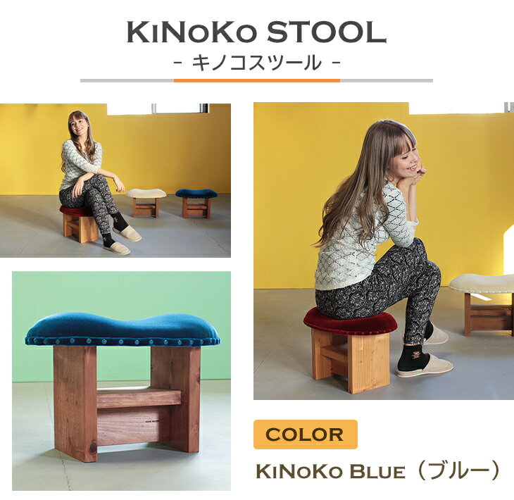 9位! 口コミ数「0件」評価「0」KiNoKO STOOL　キノコスツール　KiNoKo Blue(ブルー)