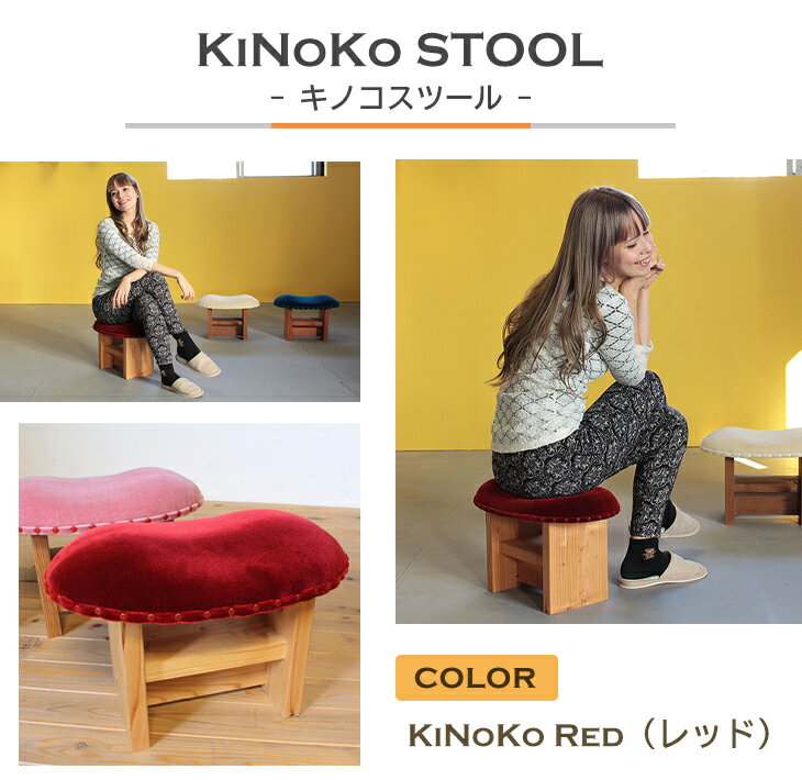 15位! 口コミ数「0件」評価「0」KiNoKO STOOL　キノコスツール　KiNoKo Red(レッド)