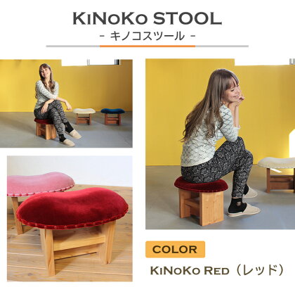 KiNoKO STOOL　キノコスツール　KiNoKo Red(レッド)