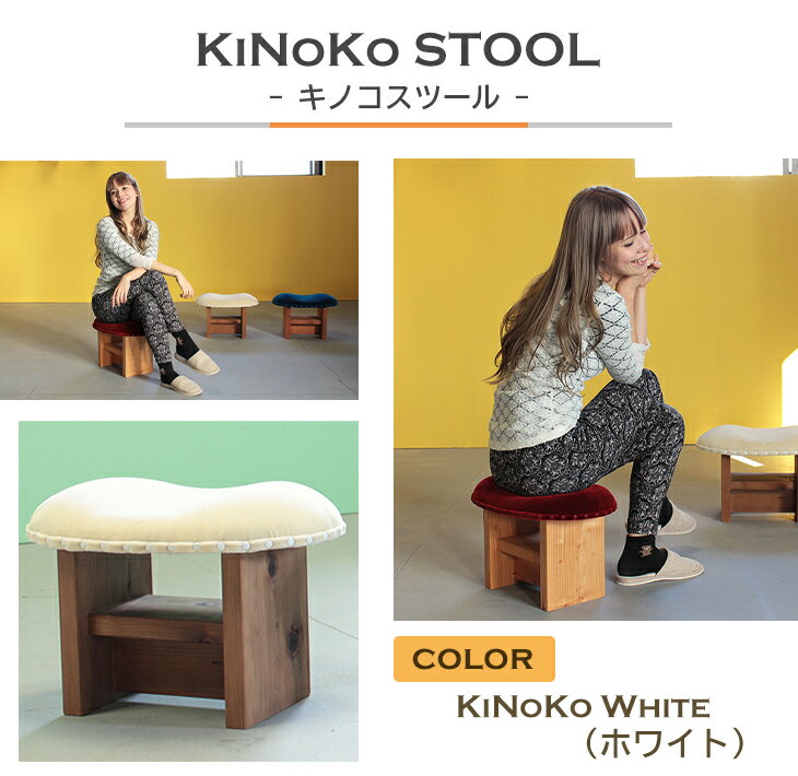 12位! 口コミ数「0件」評価「0」KiNoKO STOOL　キノコスツール　KiNoKo White(ホワイト)