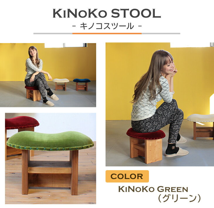 3位! 口コミ数「0件」評価「0」KiNoKO STOOL　キノコスツール　KiNoKo Green(グリーン)