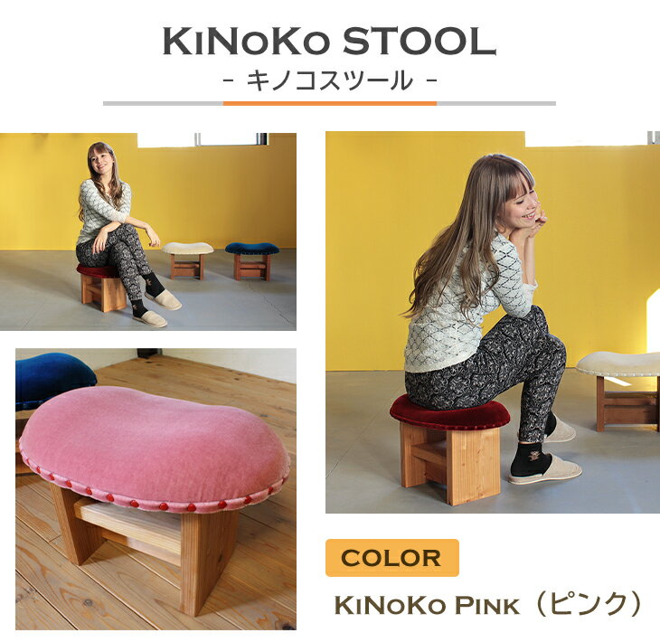 13位! 口コミ数「0件」評価「0」KiNoKO STOOL　キノコスツール　KiNoKo Pink(ピンク)