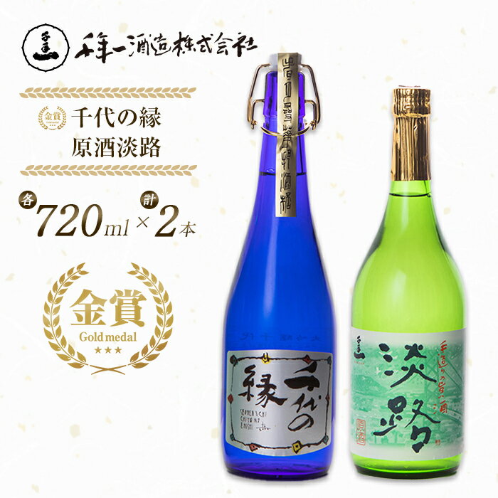 【ふるさと納税】淡路の地酒千年一酒造の大吟醸「千代の縁」と「原酒淡路」(720ml)セット 日本酒 飲み比べ 大吟醸 お酒 酒 地酒 人気 ギフト 銘酒 おすすめ