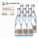 【ふるさと納税】【淡路島 千年一酒造】 特別純米酒(冷酒) 300ml×12本
