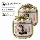 【ふるさと納税】【淡路島 千年一酒造】 本醸造 樽酒ミニ 300ml×2